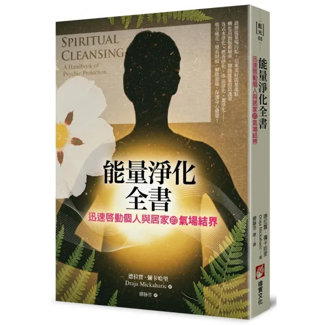 能量淨化全書：迅速啟動個人與居家的氣場結界