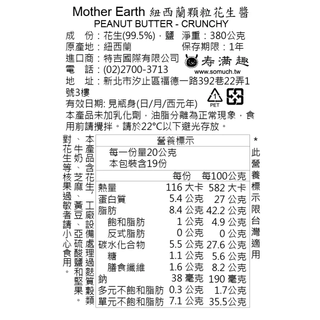 【壽滿趣】Mother Earth紐西蘭超級花生醬380g*2入