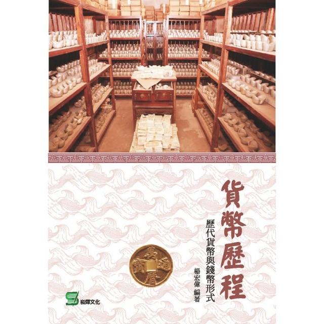 貨幣歷程： 歷代貨幣與錢幣形式 | 拾書所