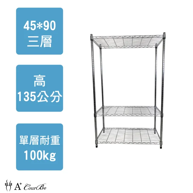 【A+Courbe】MIT耐重三層架45x90x135cm(鐵力士架/鐵架/收納架/置物架/層架/架子)