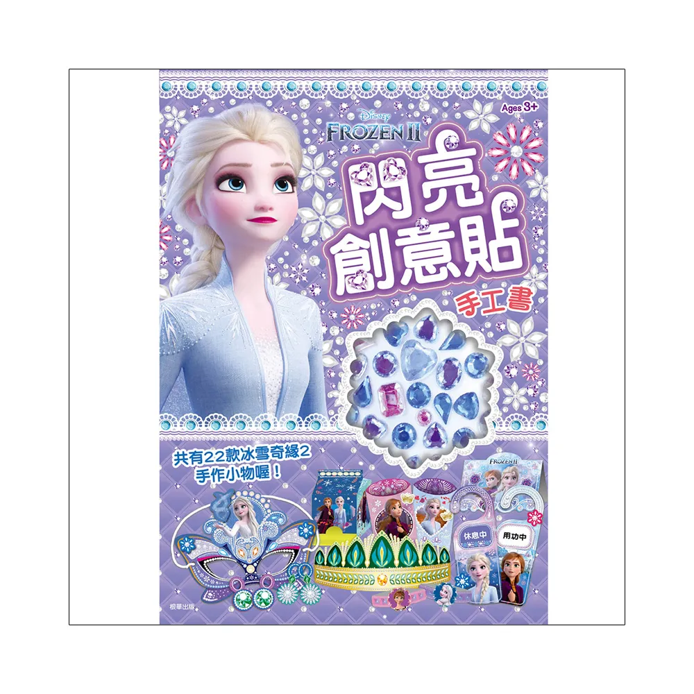 迪士尼冰雪奇緣 2：閃亮創意貼手工書