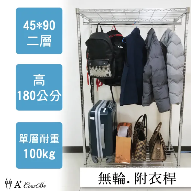 【A+Courbe】MIT耐重二層架-附衣桿 45x90x180cm(鐵力士架/鐵架/收納架/置物架/層架/架子)