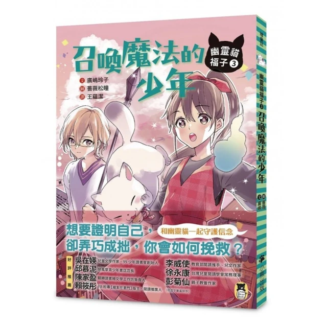 幽靈貓福子3：召喚魔法的少年-注音版