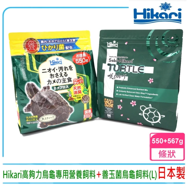 HIKARI 高夠力 善玉菌烏龜飼料550g搭配澤龜專用營養飼料上浮性567g完美套組(澤龜飼料/水龜主食共二包)