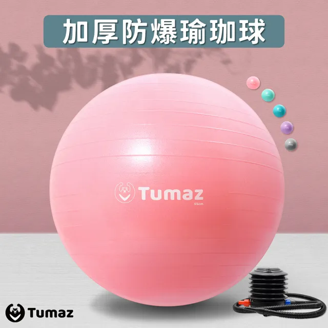 【Tumaz 月熊】加厚防爆瑜珈球 直徑55cm S號(抗力球)