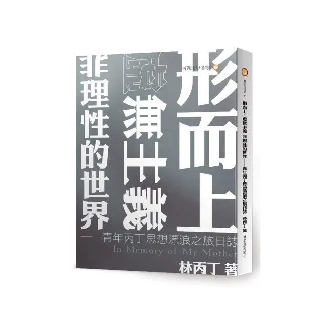 形而上、虛無主義 非理性的世界—青年丙丁思想漂浪之旅日誌