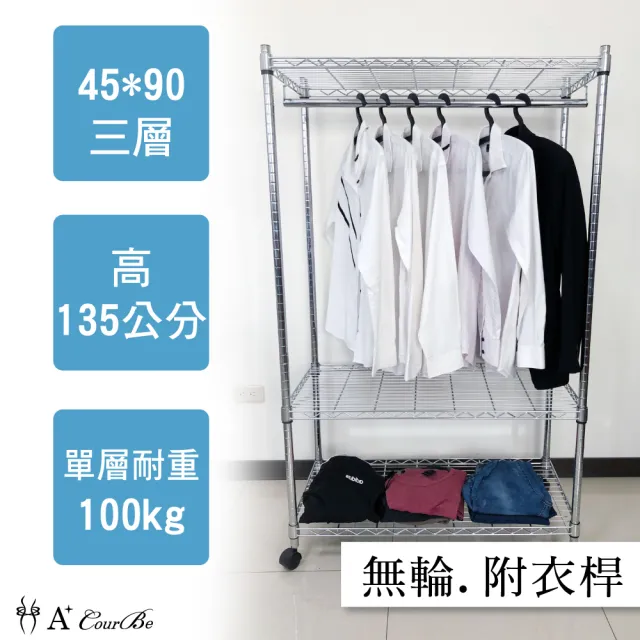 【A+Courbe】MIT耐重三層架-附衣桿45x90x135cm(鐵力士架/鐵架/收納架/置物架/層架/架子)