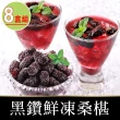 【享吃鮮果】黑鑽鮮凍桑椹8盒(150g/盒)