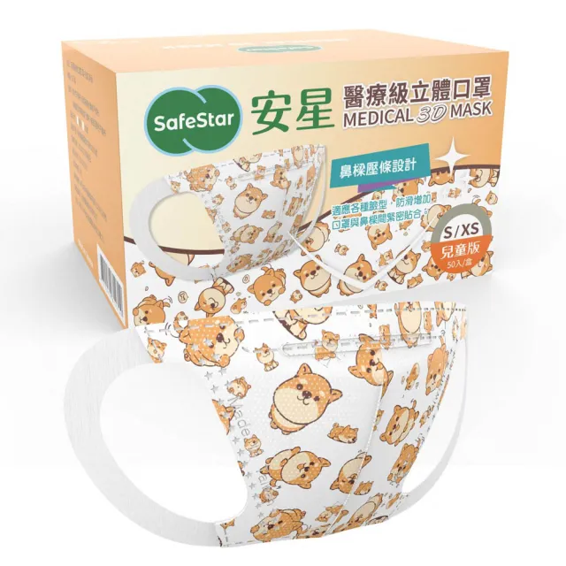 【安星】醫療級3D立體口罩 兒童用 Q柴50入盒裝 XS(MIT台灣設計製造)