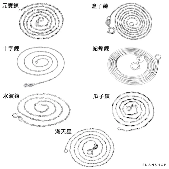 【ENANSHOP 惡南宅急店】純銀項鍊 單鍊 水波鍊 瓜子鍊 十字鍊 盒子鍊 蛇骨鍊 滿天星鍊 銀項鍊  