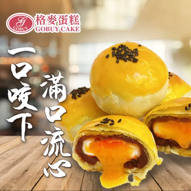 【格麥蛋糕】流心奶黃蛋黃酥禮盒9入*6盒(流芯/流沙/鳳梨酥/蛋黃酥/奶皇)_年菜 年節禮盒