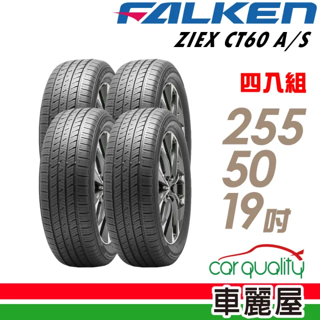 【FALKEN 飛隼】輪胎 飛隼 ZIEX CT60 A/S 全天候休旅輪胎_四入組_255/50/19(車麗屋)