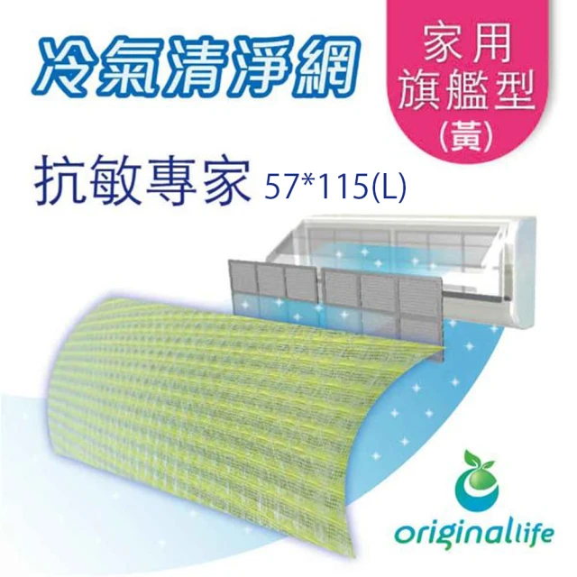 OriginalLife 長效可水洗 冷氣機空氣清淨濾網抗敏濾網(Original Life 沅瑢)