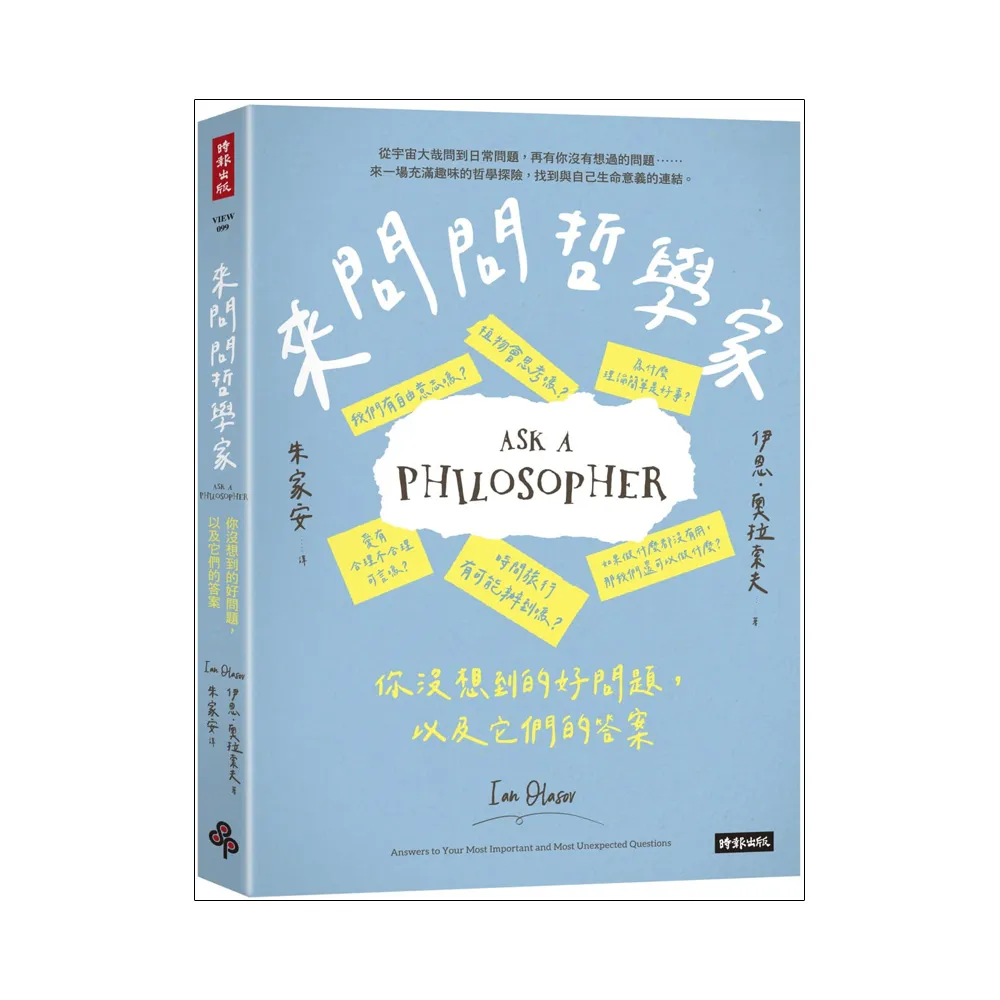 來問問哲學家：你沒想到的好問題，以及它們的答案
