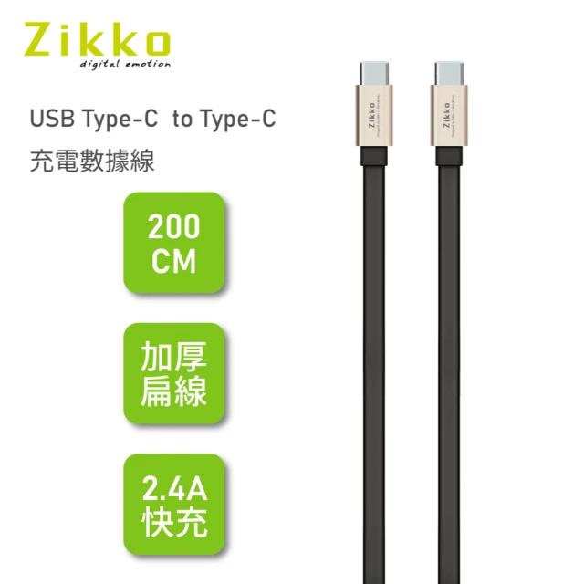 【ZIKKO】M-CC TYPE-C to C 傳輸線200cm黑色(充電傳輸線長200cm /移動無阻)