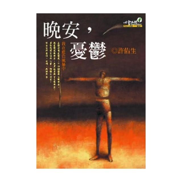 晚安，憂鬱（新版） | 拾書所