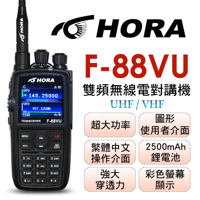【HORA】10W超大功率雙頻無線電對講機(F-88VU PLUS)