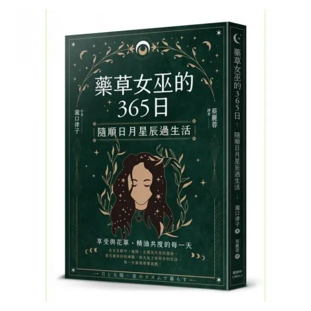 藥草女巫的365日：隨順日月星辰過生活 | 拾書所