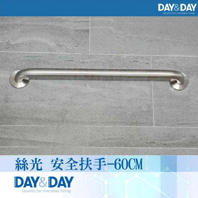 DAY&DAY 絲光 安全扶手-60CM(ST1660)