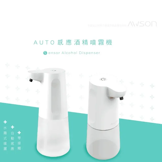 【AWSON 歐森】AUTO感應酒精噴霧機(AFD-5230)