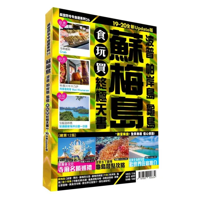 蘇梅食玩買終極天書2019-20全新Update版（波普帕岸島龜島） | 拾書所