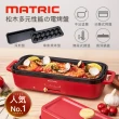 【MATRIC 松木】多功能電烤盤MM-PG2152C(日本品牌/章魚燒烤盤/章魚燒機/多功能電烤盤)