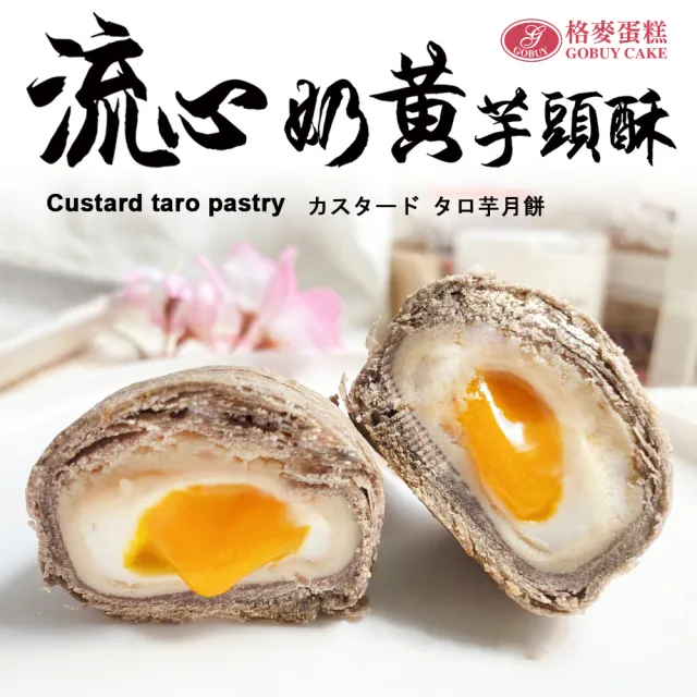【格麥蛋糕】流心奶黃芋頭酥禮盒9入*8盒(流芯/流沙/鳳梨酥/蛋黃酥/奶皇)_年菜 年節禮盒