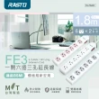 【RASTO】FE3 一開六插三孔延長線 1.8M