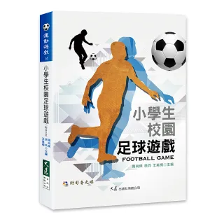 【大展出版社】小學生校園足球遊戲 附DVD
