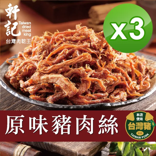 【軒記台灣肉乾王】原味豬肉絲160g x3包(共3袋)