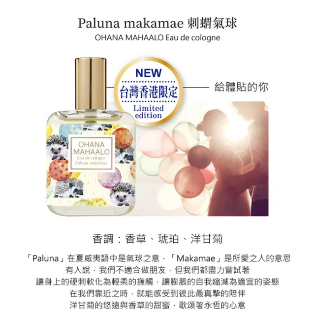 【OHANA MAHAALO】刺蝟氣球輕香水30ml(專櫃公司貨-台港限定款)