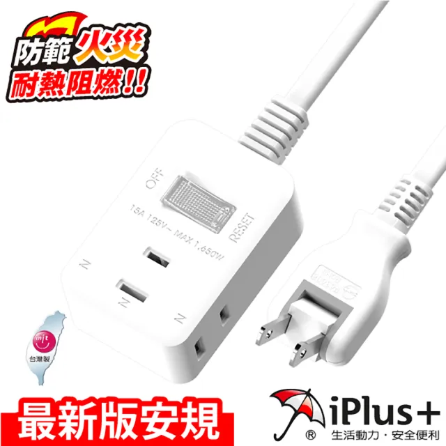 【iPlus+ 保護傘】1開3插防火旋轉插頭延長線/中繼線4.5m(PU-2133)