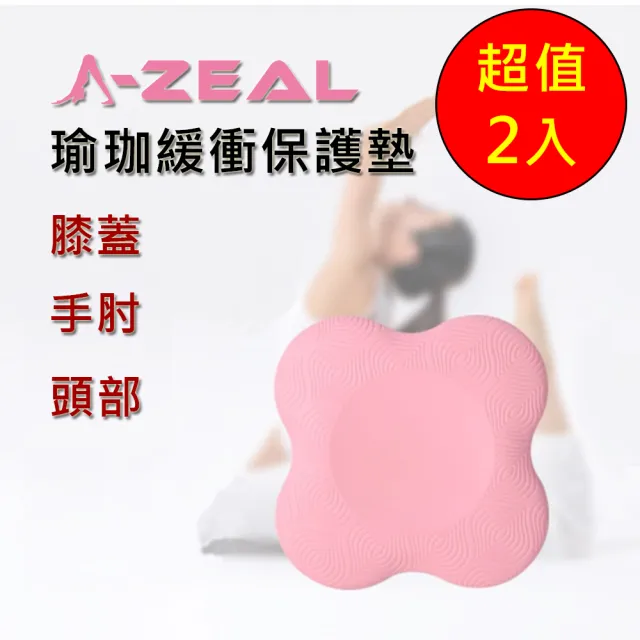 【A-ZEAL】瑜珈關節緩衝保護墊(手肘/膝蓋/頭部-AP6-超值2入-快速到貨-)