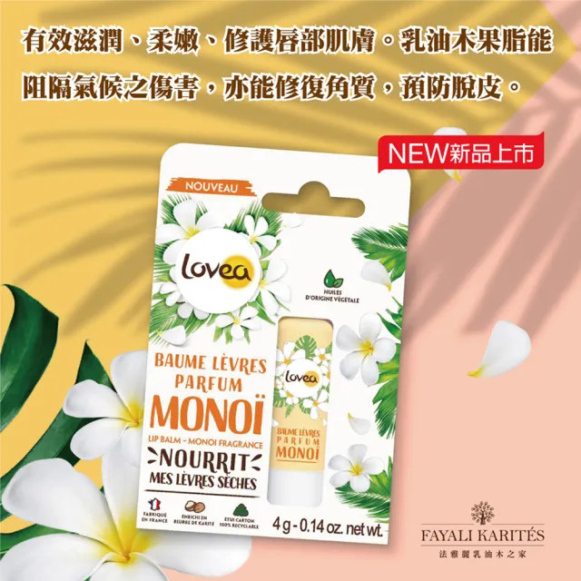 【leskarites 乳油木之家】Lovea乳油木梔子花香護唇膏4g(法國原裝進口/官方直營)