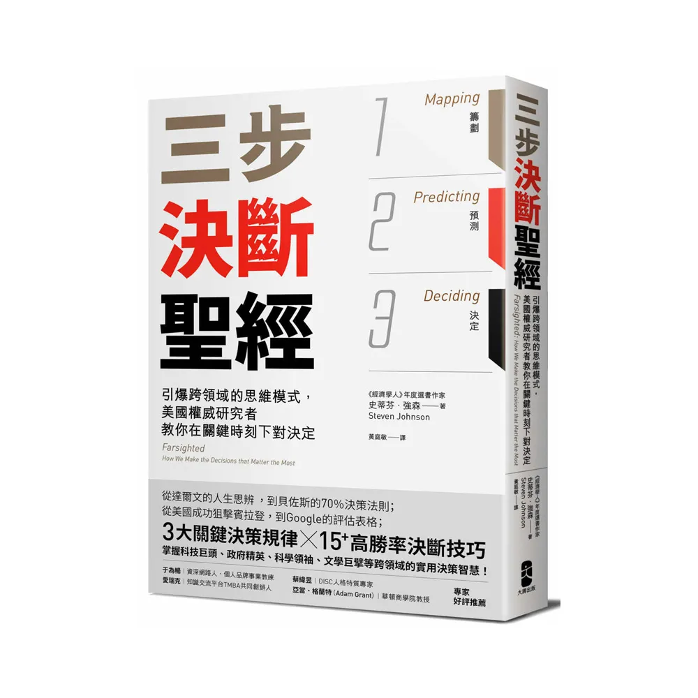 三步決斷聖經：引爆跨領域的思維模式，美國權威研究者教你在關鍵時刻下對決定