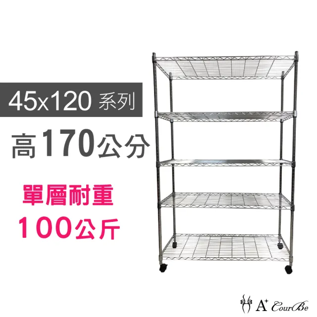 【A+Courbe】MIT耐重五層架-附輪 45x120x170cm(鐵力士架/鐵架/收納架/置物架/層架/架子)