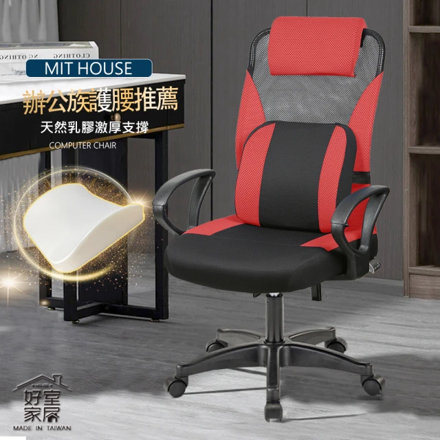 【好室家居】A高背多功能升級乳膠護腰電腦椅辦公椅子(人體工學椅辦公椅躺椅護腰椅)