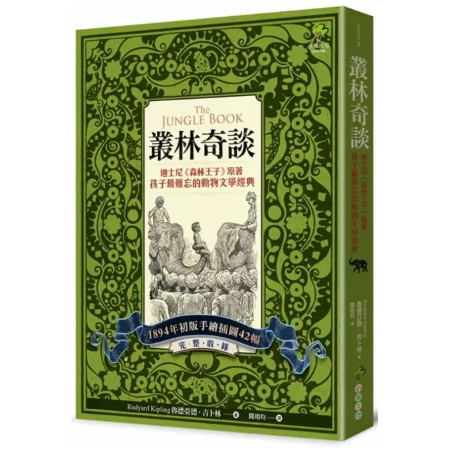 叢林奇談：迪士尼《森林王子》原著·孩子最難忘的動物文學經典【完整收錄1894年初版手繪插圖42幅】