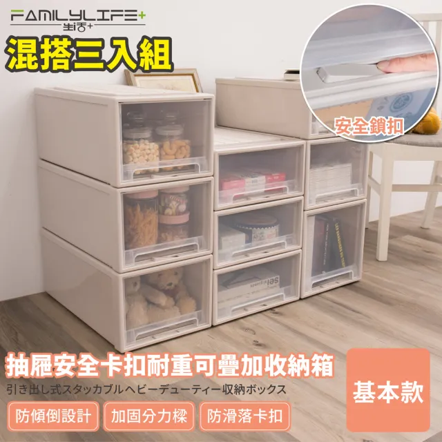 【FL 生活+】基本款系列-抽屜安全卡扣耐重可疊加收納箱(混搭超值3入組)