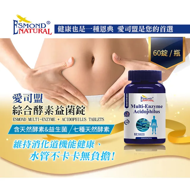 【Esmond Natural 愛司盟】綜合酵素益菌錠1瓶 (60錠/瓶)