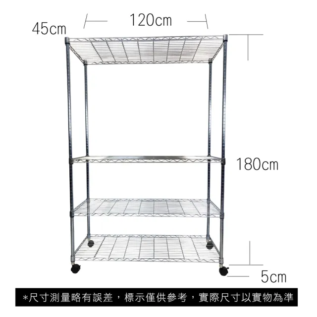 【A+Courbe】MIT耐重四層架-附輪 45x120x185cm(鐵力士架/鐵架/收納架/置物架/層架/架子)