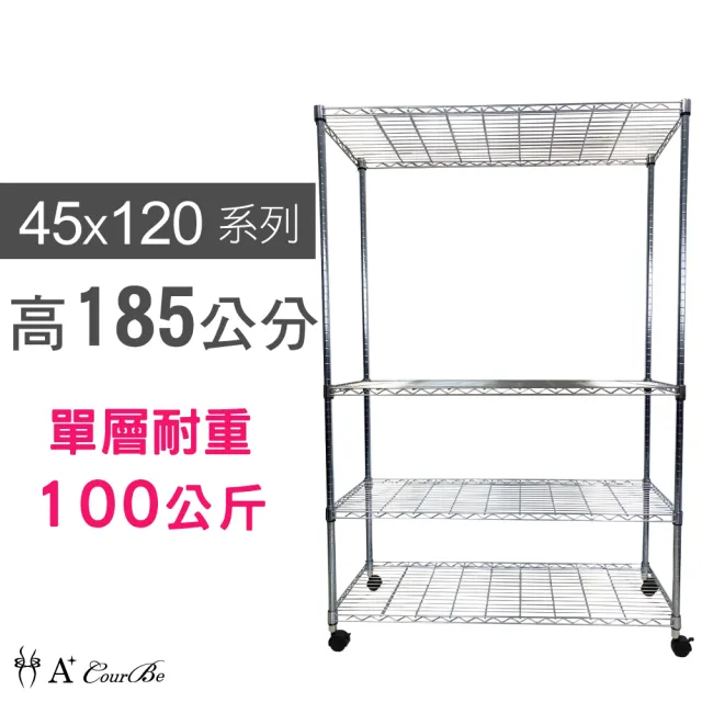 【A+Courbe】鐵力士鍍鉻移動式萬用收納四層架45x120x185cm(鐵架 收納架 置物架 電器架 床邊櫃 鞋架 衣櫃)