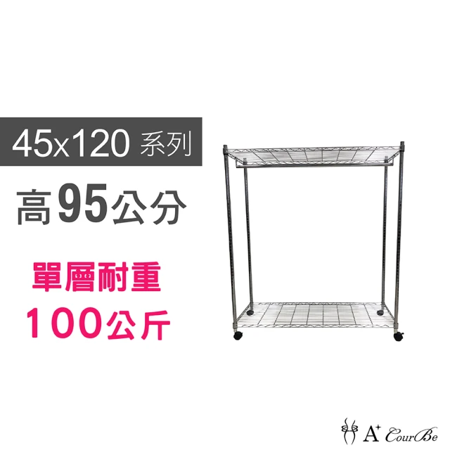 A+Courbe 鐵力士鍍鉻移動式萬用收納二層架45x120x95cm-附衣桿(鐵架 收納架 置物架 電器架 衣櫃)