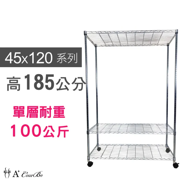 【A+Courbe】MIT耐重三層架-附輪 45x120x185cm(鐵力士架/鐵架/收納架/置物架/層架/架子)