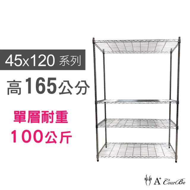 【A+Courbe】MIT耐重四層架 45x120x165cm(鐵力士架/鐵架/收納架/置物架/層架/架子)