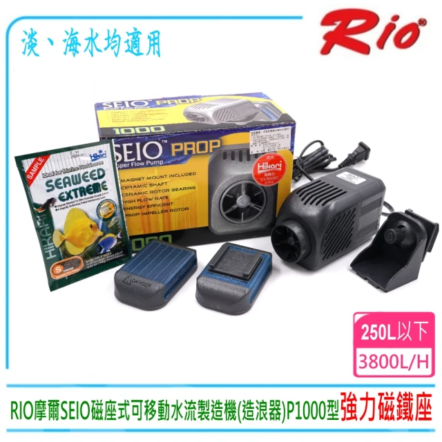 Rio 台灣RIO摩爾SEIO磁座式可移動水流製造機造浪器P1000型(台灣公司貨)