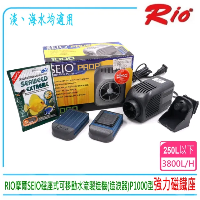 【Rio】台灣RIO摩爾SEIO磁座式可移動水流製造機造浪器P1000型(台灣公司貨)