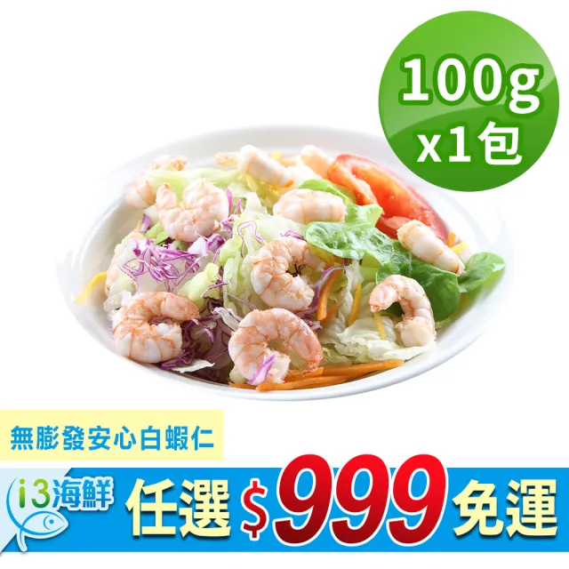 【愛上美味】任選999免運 無膨發安心白蝦仁1包(100g±10%/包)