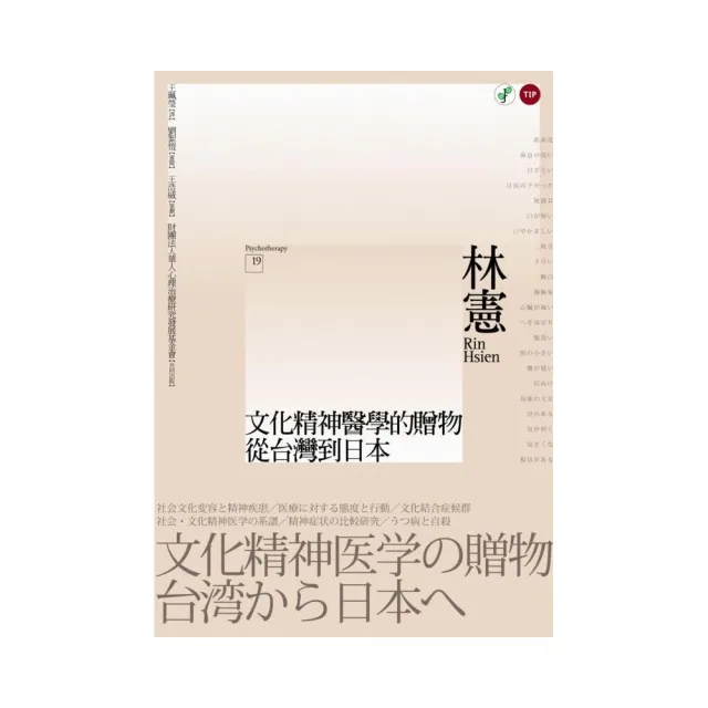 文化精神醫學的贈物：從台灣到日本 | 拾書所