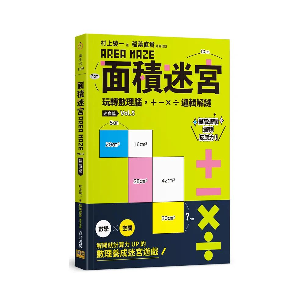 面積迷宮 Vol. 5 速度篇：玩轉數理腦，＋－x÷邏輯解謎